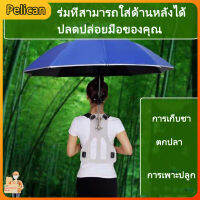 [Pelican]ขาตั้งร่มสะพายหลัง ร่มกีฬาสี ร่มตกปลา ร่มทำสวน ร่มคุมงาน