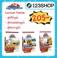 Kaniva (คานิวา) อาหารแมว เกรนฟรี เค็มน้อย ขนาด 400 g. , 1.3 - 1.5 kg. รสไก่ แซลม่อน  แกะ  ไก่งวง