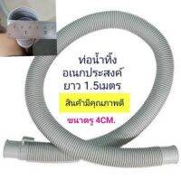 สายน้ำทิ้งเครื่องซักผ้า ฝาบน 1.5 เมตร Big hose ต่อผ้าใบล้างแอร์ได้ รูกว้าง 4 ซม.