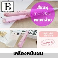 BKK.HOME เครื่องหนีบผม ที่หนีบผม จัดแต่งทรงผม ทำผม หนีบตรง ทำลอน แบบพกพา สีชมพู กะทัดรัด 1 ชิ้น  (ที่หนีบผมพกพา-ชมพู) SUPERCENTRAL