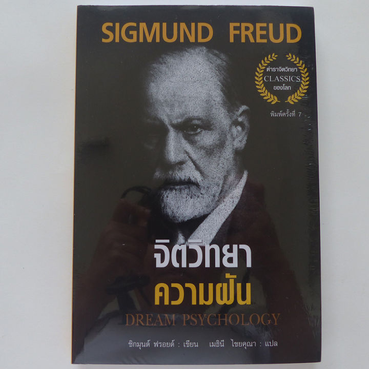 จิตวิทยาความฝัน-dream-psychology-sigmund-freud-ซิกมุนด์-ฟรอยด์