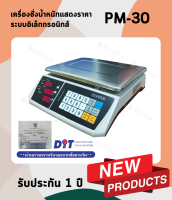 เครื่องชั่งน้ำหนักแสดงราคา ระบบอิเล็กทรอนิกส์ ZEPPER รุ่น PM-30