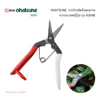 OKATSUNE  กรรไกรตัดกิ่ง   # 304B  จากประเทศญี่ปุ่น