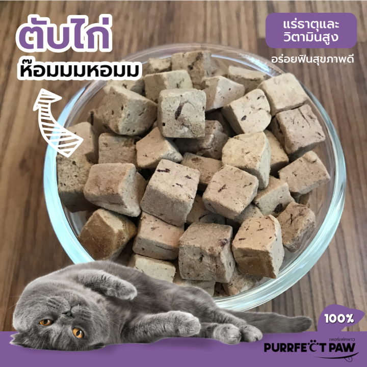 ขนมแมว-ตับไก่ฟรีซดราย-100-purrfect-paw-ขนมแมวฟรีซดราย-ดีต่อสุขภาพ-ขนมแมวไม่เค็ม-บำรุงขน-ฟรีซดรายแมว-freeze-dried-แมว-อกไก่ฟรีซดราย