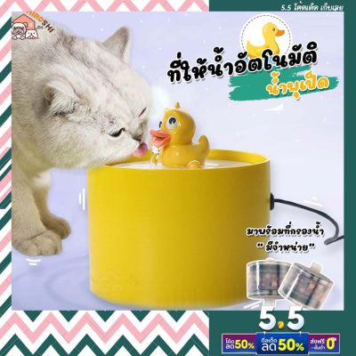 น้ำพุเป็ดขี้เหร่  น้ำพุแมว น้ำพุเป็ด ที่ให้น้ำสัตว์เลี้ยงอัตโนมัติ น้ำพุหมา น้ำพุ FD814 น้ำพุสัตว์เลี้ยง