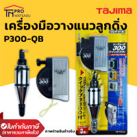 TAJIMA เครื่องมือวางแนวลูกดิ่ง ลูกดิ่งเสถียรเร็ว 300กรัม เงิน-ดำ ทาจิม่า P300-QB