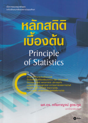 หลักสถิติเบื้องต้น : Principle of Statistics