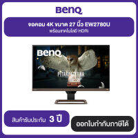 BenQ จอคอม 4K ขนาด 28 นิ้ว EW2780U มาพร้อมเทคโนโลยี HDRi ประกันศูนย์ 3 ปี