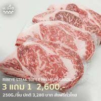 [??????????] 250G/Piece สเต็กริบอายไทยวากิวเกรดซุปเปอร์พรีเมียม ซื้อ 3 แถม 1 เนื้อนุ่ม ไขมันแทรกชัด