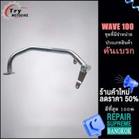 ชิ้นส่วนเบรคและช่วงล่างอื่นๆ WAVE 100 คันเบรก  รองรับรุ่นอื่น ๆ โปรดสอบถาม