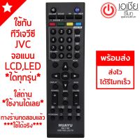 รีโมททีวี เจวีซี JVC (LCD,LEDใช้ได้ทุกรุ่น) (***รุ่นแรกๆถึงรุ่นปัจจุบัน ทุกรุ่น) มีพร้อมส่งตลอดนะครับ #รีโมท  #รีโมททีวี   #รีโมทแอร์ #รีโมด