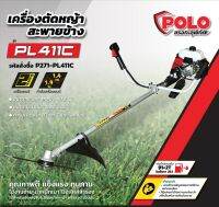 POLO PL411C ตัดหญ้าสะพายข้าง 2 จังหวะ 40.2CC