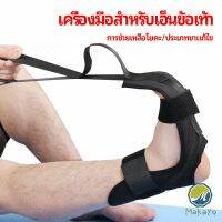 Makayo สายรัดยืดขา โยคะ บรรเทาอาการปวด ช่วยการเคลื่อนไหวดีขึ้น ligament stretcher มีสินค้าพร้อมส่ง