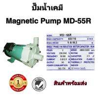 ปั๊มน้ำทะเล ปั๊มเคมี Magnetic Pump MD-55R