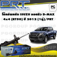 โช๊คอัพหลัง ISUZU ALL NEW D-MAX 4X4 (RT50) ปี 2012 (1คู่) / PRT