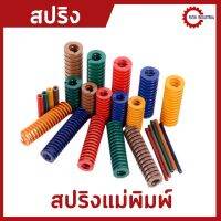 SIZE:10 สีเขียว น้ำตาล สปริง สปริงแม่พิมพ์ อะไหล่แมพิมพ์ Spring