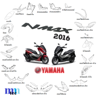 ชุดสี YAMAHA NMAX ปี2016 อะไหล่แท้ เบิกศูนย์ยามาฮ่า ชุดสี แฟริ่ง กบ เปลือย เฟรม เอ็นแม็กซ์ 2016 yamaha nmax