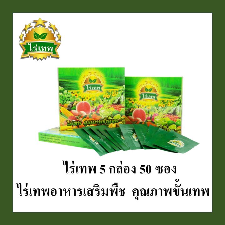 sv289-ไร่เทพ-อาหารเสริมพืช-ขนาด-5-กล่อง-บรรจุ50-ซอง-ธาตุอาหารสำหรับพืช-ปุ๋ยฮอร์โมน-กรดอะมิโนสูง-สำหรับพืชไร่พืชสวน-พืชโตไว-1ซองใช้ได้-3-5-ไร