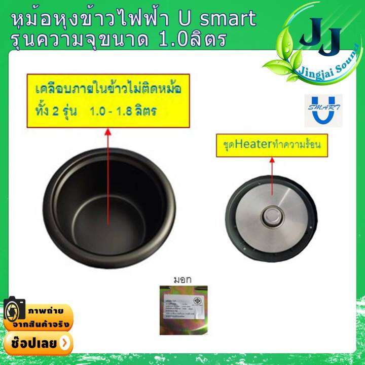 หม้อหุงข้าวเคลือบเทปลอน-ความจุ-1-0-ลิตร-u-smart-หุงไม่ติดหม้อ-หม้อหุงข้าวราคาถูก-หม้อหุงข้าว1ลิตร