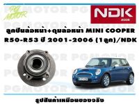 ลูกปืนล้อหน้า+ดุมล้อหน้า MINI COOPER R50-R53  ปี 2001-2006  (1 ลูก)/NDK