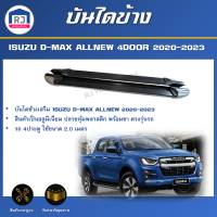 RJ บันไดข้าง อีซูซุ ดีแม็กซ์ ออนิว ปี 2020-2023 4ประตู  ยาว 2.00 ม.  (1ชุด=ซ้าย/ขวา) **สินค้าต้องติดตั้งโดยช่างผู้ชำนาญ**  ISUZU D-MAX ALL NEW 2020-2023