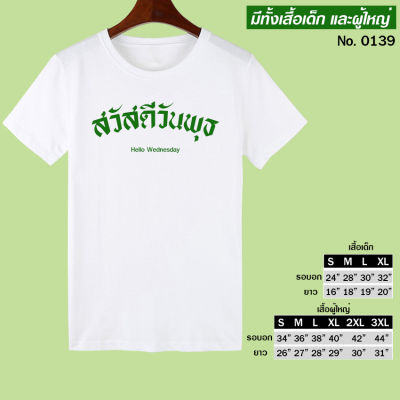 เสื้อยืด สกรีน สวัสดี วันพุธ สีขาว เสื้อผ้าหนา นุ่ม ใส่สบาย ได้ทั้งผู้ชาย และผู้หญิง No.0139