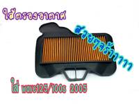 กรองอากาศ รุ่น WAVE 125, 100S ปี 2005