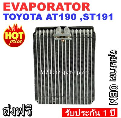 ของใหม่!! EVAPORATOR TOYOTA CORONA AT190 ,ST191 คอยล์เย็น โตโยต้า(โฉมท้ายโด่ง,ท้ายแยก,ไฟท้ายสองก้อน) งานดี คุณภาพสูง ราคาประหยัด!! รับประกันสินค้านาน 1 ปี