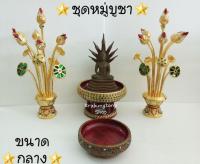 โต๊ะหมู่บูชา ขันโตก โตก พาน ดอกบัว พานดอกบัวทอง พานพุ่ม (Sale ชุดกลาง) ส่งไวที่สุด