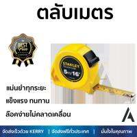 โปรโมชัน ตลับเมตร STANLEY ตลับเมตร 5ม/16ฟุตT X 19มม STHT30505-830 สีเหลือง เนื้อเทปแข็งแรงเคลือบผิวหน้าเพื่อป้องกันการขูดขีด หรือเลือนหาย ล๊อคง่ายไม่คลาดเคลื่อน แม่นยำทุกระยะ Tape Measures จัดส่งฟรี Kerry ทั่วประเทศ