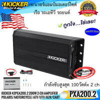 (ของแท้ รับประกัน)KICKER รุ่น 42PXA2002 เพาเวอร์แอมป์มอเตอร์ไซด์ เรือ รถเอทีวี รถยนต์ กำลังขับ 100วัตต์x 2 ch แรงมาก