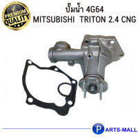 MITSUBISHI มิตซูบิชิ 1300A072 ปั๊มน้ำ 4G64 Triton 2.4 CNG ไททัน 2.4 ซีเอ็นจี - GWP