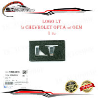 LOGO LT ติด chevrolet opta ออฟต้าร์ ของแท้ 1 ชิ้น โลโก้ LT OEM ชุปโครเมี่ยม 1ชิ้น chevrolet opta มีบริการเก็บเงินปลายทาง