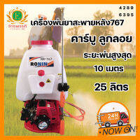 เครื่องพ่นยาสะพายหลัง 767 ปั๊มอลูมิเนียม RONIN คาร์บูลูกลอย 25 ลิตร ระยะพ่น 10 เมตร เครื่องพ่นยาใช้น้ำมัน แรงดันสูง