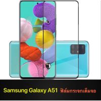 F ฟิล์มกระจกเต็มจอ Samsung Galaxy A51 ฟิล์มกระจกนิรภัยเต็มจอ ฟิล์มซัมซุง ฟิล์มกระจกกันกระแทก ส่งจากไทย