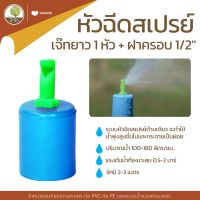 หัวฉีดสเปรย์เจ๊ทยาว1หัว+ ฝาครอบ 1/2" สปริงเกอร์ ระบบน้ำ หัวฉีดน้ำ เริ่มต้น 3 บ. ถูกที่สุด- โตไว