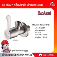 RS KS577 สต็อปวาล์ว ด้ามพาย STEEL