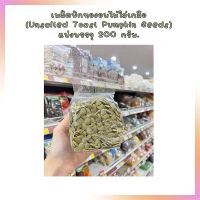 เมล็ดฟักทองอบไม่ใส่เกลือ (Unsalted Toast Pumpkin Seeds) แบ่งบรรจุ 200 กรัม.  จำนวน 1 ถุง ธัญพืชเพื่อสุขภาพ HealthyGrains bakery SuperSeeds