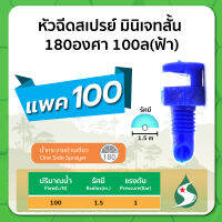 มินิสปริงเกอร์ หัวฉีดสเปรย์ หัวฉีดมินิเจทสั้น 180 องศา ปริมาณน้ำ 100 ลิตร/ชั่วโมง จำนวนแพค 100 ชิ้น