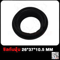 ซิลกันฝุ่น 26*37*10.5 mm