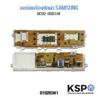 บอร์ดเครื่องซักผ้า SAMSUNG ซัมซุง DC92-00818E 10 ปุ่ม WA14WP WA14W9 WA12G9 อะไหล่เครื่องซักผ้า