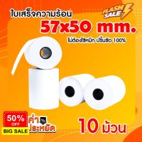 Thermal paper กระดาษความร้อน ขนาด 58*50 มม. แพ็ค 10 ม้วน #กาว #เทปกาว #กาว3m #3m #กาว2หน้า #เทปกาว  #เทปกันลื่น  #เทปกาวกันน้ำ  #เทป