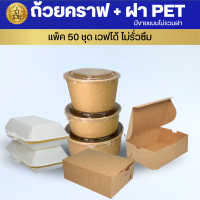 ถ้วยกระดาษคราฟท์ + ฝาใส ขนาด 750 , 850 , 1000 มล.(50ใบ/แพ็ค) เคลือบพลาสติคด้านใน น้ำไม่ซึม สวยหรูดูดี วิถีตลาดเมือง