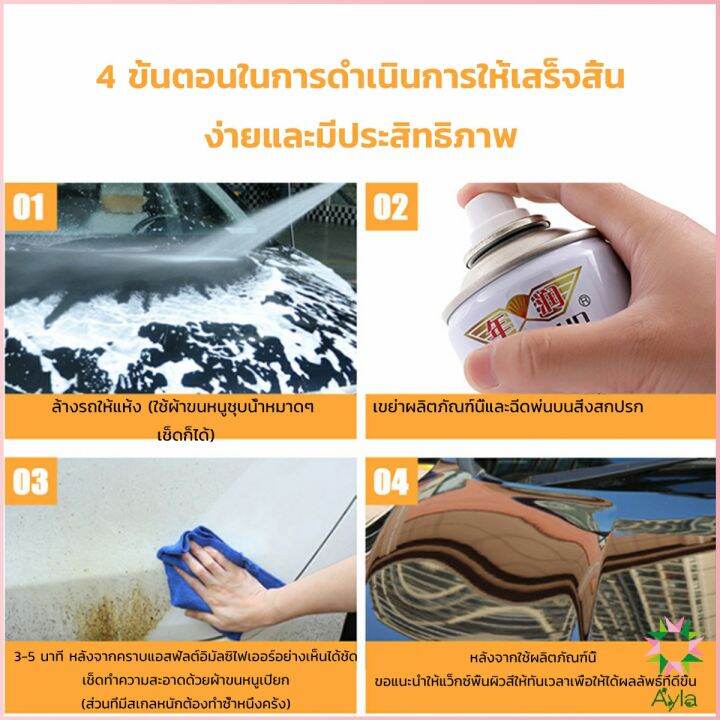 ayla-น้ำยาล้างยางมะตอย-450ml-ทำความสะอาดสีรถยนต์-automotive-care