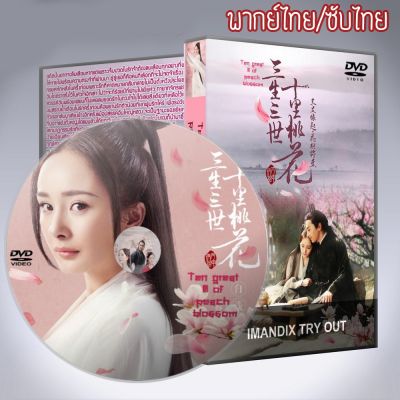 หนังดัง!! ขายดี!! ขายดี!! ซีรี่ส์จีน สามชาติสามภพ ป่าท้อสิบหลี่ Eternal Love / Ten Great III of Peach Blossom พากย์ไทยหรือซับไทย DVD 10 แผ่น พร้อมส่ง