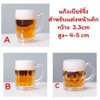 แก้วเบียร์จิ๋วแต่งหน้าเค้กขนาดแก้วกว้าง3.3 cm สูง4-5 cm(แบบ E)