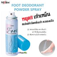 Mistine Foot Deodorant Powder Spray. มิสทิน ฟุต ดีโอโดเรนท์ พาวเดอร์ สเปรย์ สเปรย์แห้งระงับกลิ่นเท้า ทำให้เท้าแห้งสบาย ไม่เหม็นอับ ขนาด 60 มล.