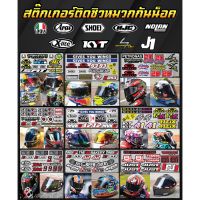 จัดส่งทันที โรงงานขายตรง สติ๊กเกอร์ชิวหมวกกันน็อค AGV , SHOEI , Arai , HJC , KYT , NOLAN , X-lite ,  SCORPION , J1 สติ๊กเกอร์ติดหมวกกันน็อต