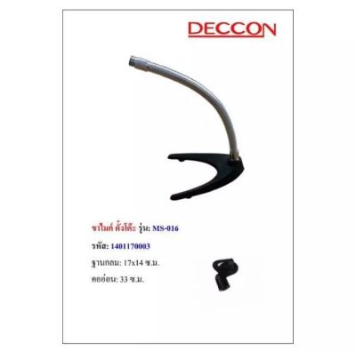 Deccon ขาตั้งไมโครโฟน ขาตั้งไมค์แบบตั้งโต๊ะ ฟรี คอสวมไมค์ รุ่น MS-016 แพ็ค1ชิ้น   PT SHOP
