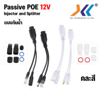 POE Adapter Passive สาย PoE Splitter + Passive PoE Injector 12V / 48V Cable POE RJ45 เเบบกันน้ำ  อุปกรณ์แยกสายไฟผ่านหัวแลนแบบ Passive Poe คละสี